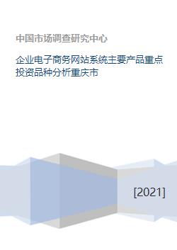 重庆市企业电子商务网站系统主要产品与重点投资品种分析